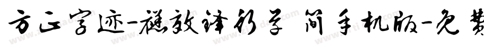 方正字迹-禚效锋行草 简手机版字体转换